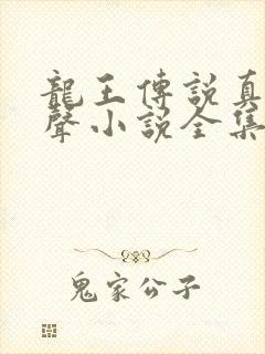 龙王传说真人有声小说全集