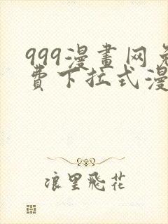 999漫画网免费下拉式漫画