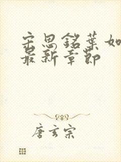 宋思铭叶如云的最新章节封面