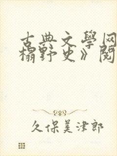 古典文学网《绣榻野史》阅读