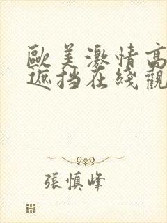 欧美激情高潮无遮挡在线观看封面