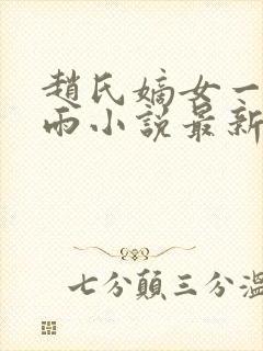 赵氏嫡女一蓑烟雨小说最新章节