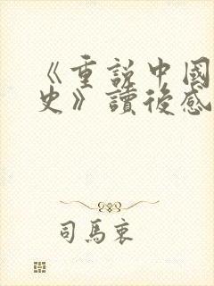 《重说中国近代史》读后感600字封面