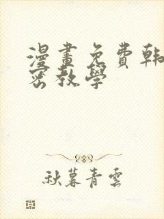 漫画免费韩漫秘密教学