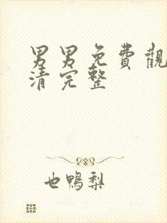 男男免费观看高清完整