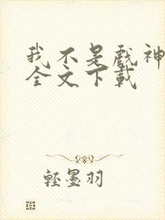 我不是戏神正版全文下载