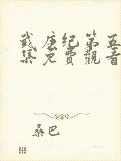 武庚纪第五季全集免费观看完整版高清