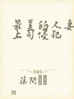 最美的人妻被夫上司侵犯封面