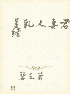 美乳人妻君岛美绪