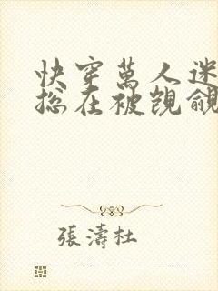 快穿万人迷反派总在被觊觎封面