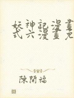 妖神记漫画下拉式六漫画免费阅读