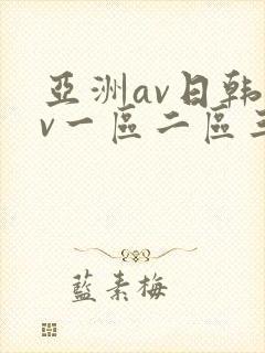 亚洲av日韩av一区二区三区久久久封面