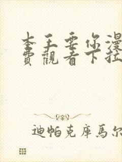 本王要你漫画免费观看下拉式六漫画