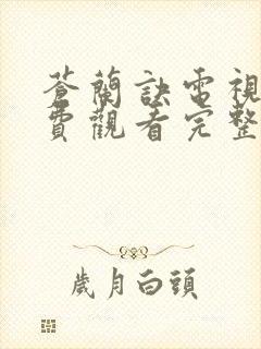 苍兰诀电视剧免费观看完整版40集