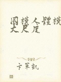 国模人体模特超大尺度