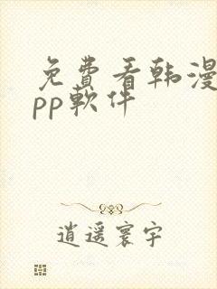 免费看韩漫的app软件