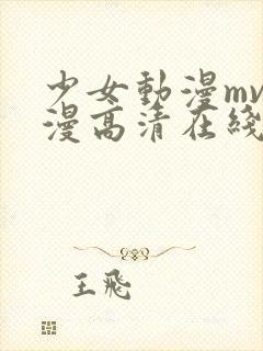 少女动漫mv动漫高清在线观看