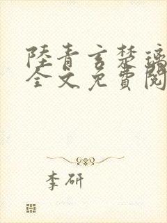 陆青玄楚璃小说全文免费阅读最新章