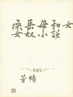 操岳母和女儿做女奴小说