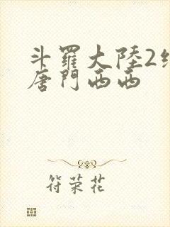 斗罗大陆2绝世唐门西西封面