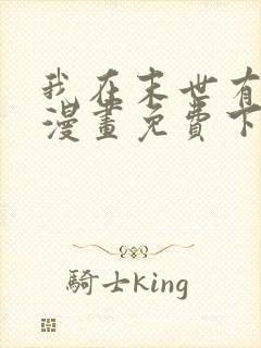 我在末世有套房漫画免费下拉式漫画封面