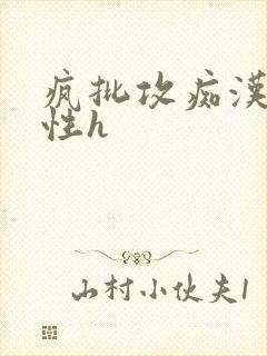 疯批攻痴汉受双性h