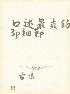 口述最爽的一次3p细节封面