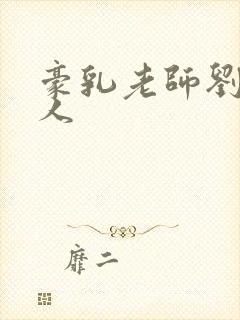 豪乳老师刘艳同人