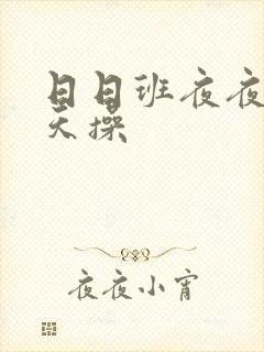 日日班夜夜操天天操