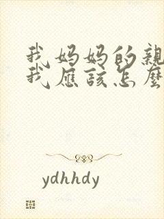 我妈妈的亲妹妹我应该怎么称呼