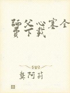 师父心塞全文免费下载