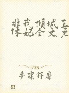 非我倾城王爷要休妃全文免费阅读