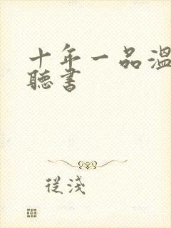十年一品温如言听书封面
