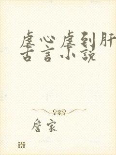 虐心虐到肝痛的古言小说封面