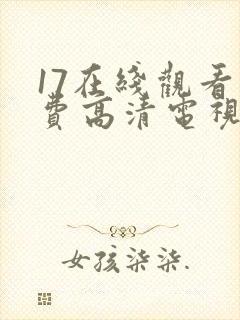 17在线观看免费高清电视剧下载