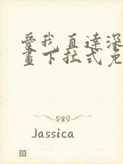 爱我直达深处漫画下拉式免费阅读封面