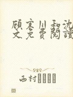 顾寒川和沈念全文免费阅读