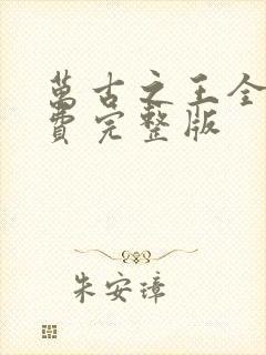 万古之王全集免费完整版封面