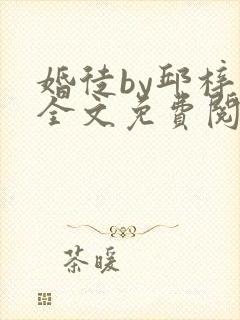 婚徒by邱梓韫全文免费阅读封面