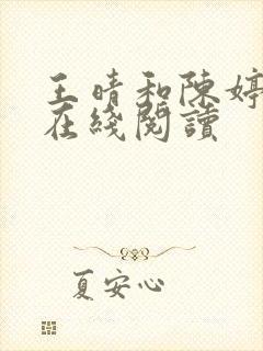 王晴和陈婷小说在线阅读