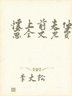 怀上前夫他哥的崽全文免费阅读小说