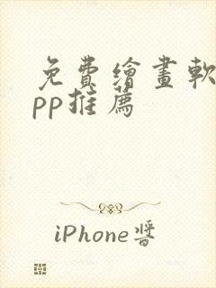 免费绘画软件app推荐