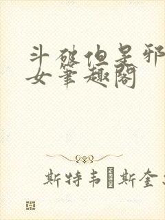 斗破但是邪族圣女笔趣阁