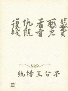 复仇者联盟三在线观看免费完整版高清