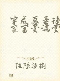 穿成恶毒后娘全家富贵满堂