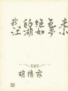 我的绝色老板娘江湖如梦小说