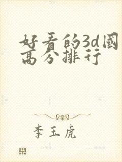 好看的3d国漫高分排行