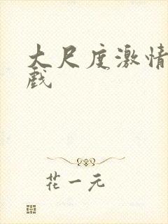 大尺度激情戏吻戏封面