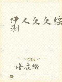 伊人久久综合亚洲