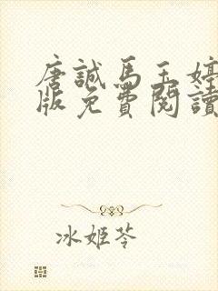 唐诚马玉婷完整版免费阅读